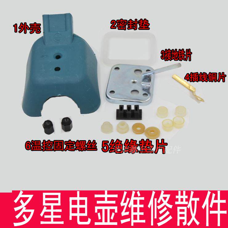 多星电热壶电水壶配件绝缘件接地铁片外壳配件