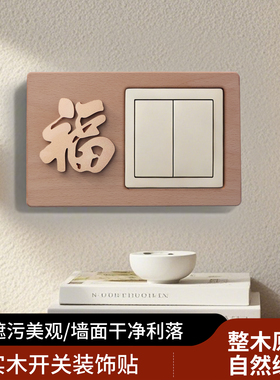 实木开关贴插座北欧保护框装饰美观立体盖DIY防尘新中式遮丑神器