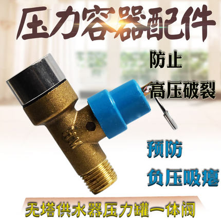 无塔压力水罐铜配件防爆泄压防负压一体阀超压排气回水进气防吸扁