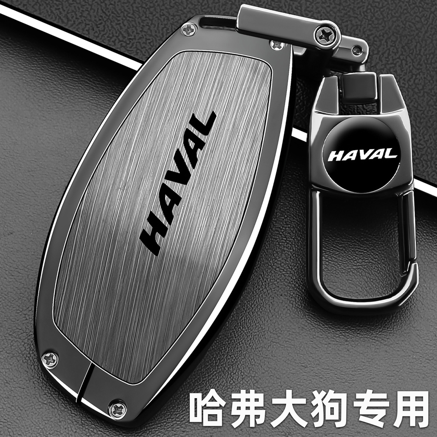 哈弗大狗专用锌合金全包防摔防水