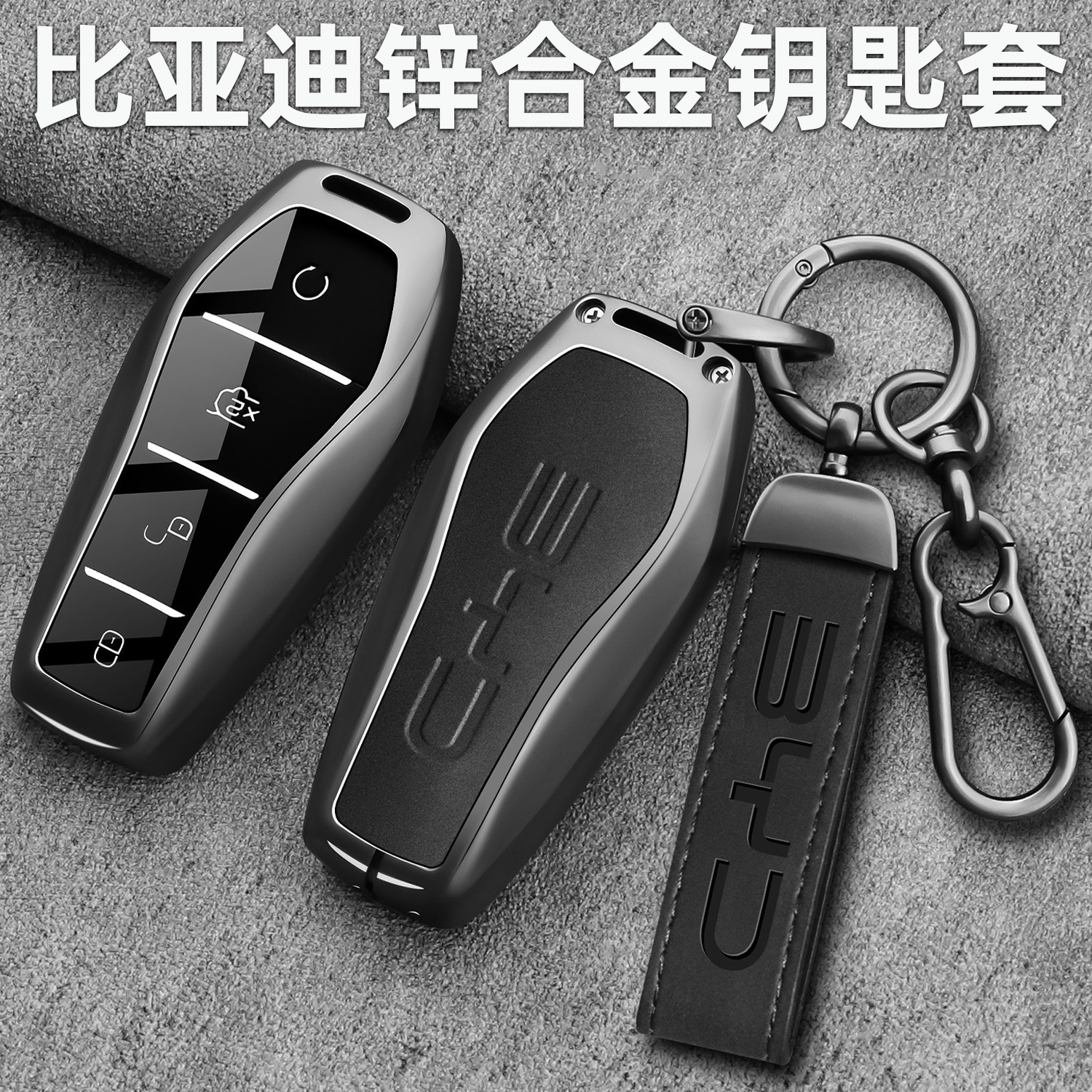 比亚迪专用锌合金全包防摔防水