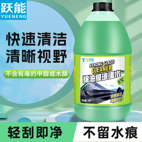 跃能去油膜玻璃水汽车强力去污