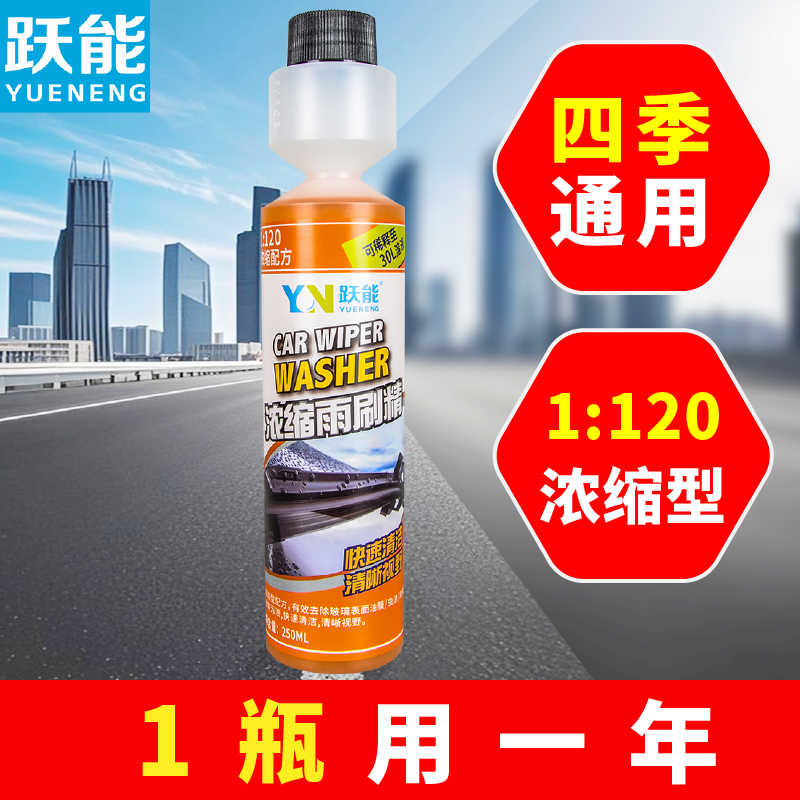 跃能雨刮水汽车玻璃液去油膜强力去污雨刷精超浓缩车用玻璃水四季