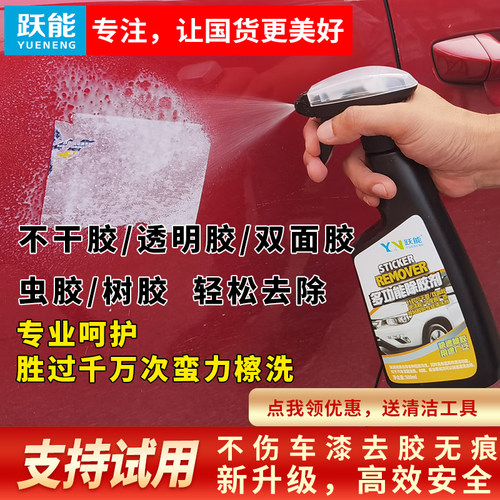 车家两用强力溶解胶带粘痕除胶剂