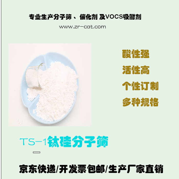 原粉 纳米钛硅分子筛ts-1催化剂 钛硅分子筛ts 1 ts-1分子筛