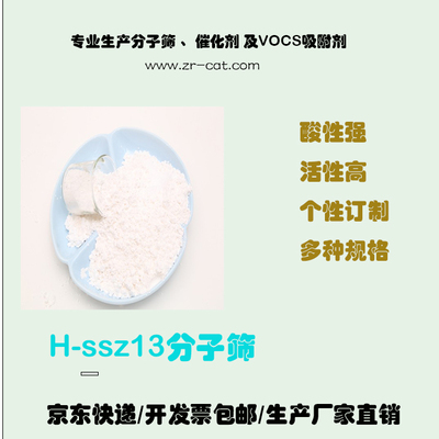 分子筛h-ssz13CHA结构精品