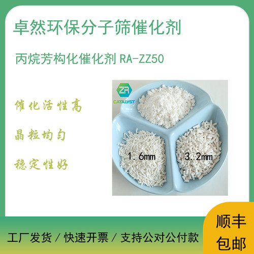 卓然 丙烷芳构化催化剂RA-ZZ50 芳构催化剂 丙烷芳构化