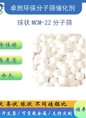 球形 mcm-22分子筛 MWW结构 不同硅铝比 脱模 科研实验 卓然环保