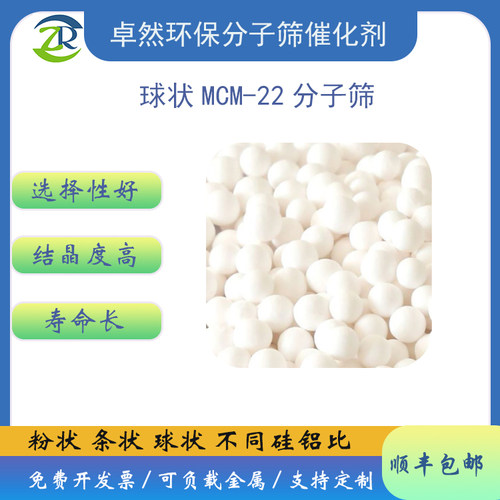 球状mcm22分子筛 mcm-22乙苯烷基化 卓然环保厂家直销 - 封面