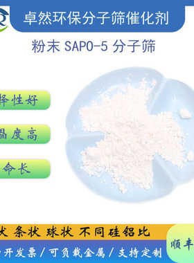 卓然 SAPO-5分子筛 原粉sapo5 AFI结构 重油裂化反应 异构化