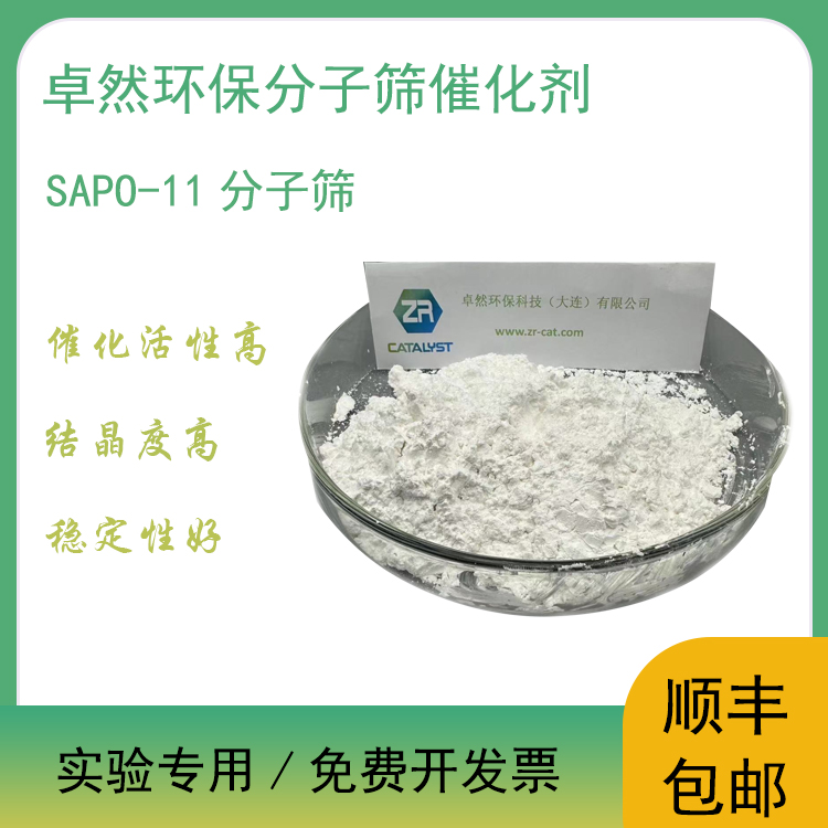 SAPO-11分子筛卓然环保异构化