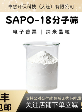 sapo-18分子筛 sapo18 沸石催化剂 磷铝材料 实验室精品 卓然环保