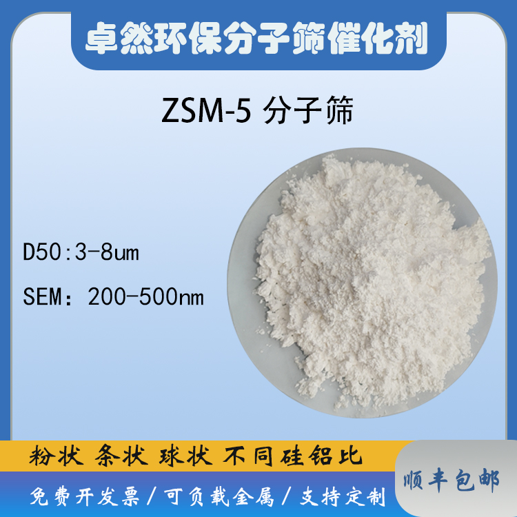 卓然zsm5分子筛催化剂