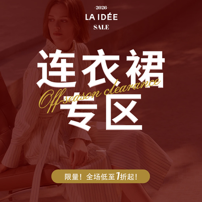罗兰伊杜连衣裙断码折扣