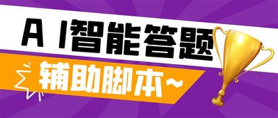 新版头条斗音极速版答题脚本AI智能全自动答题教程 需要卡密