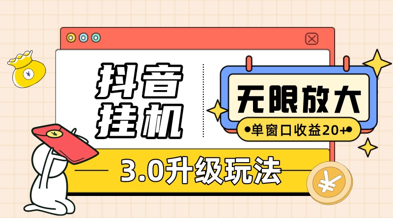 抖音挂机3.0玩法 单窗20+可放大 支持云手机和模拟器（附无限注册 商务/设计服务 设计素材/源文件 原图主图