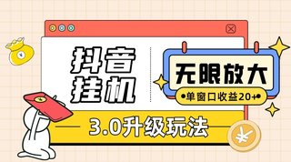 抖音挂机3.0玩法 单窗20+可放大 支持云手机和模拟器（附无限注册