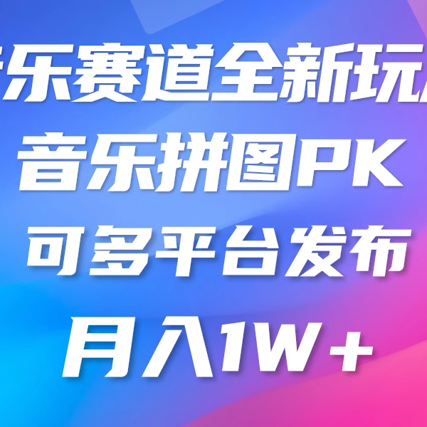 音乐赛道新玩法，纯原创不违规，所有平台均可发布略微有点门槛