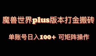 魔兽世界亚服plus版本暴力玩法，单号日入100+，可矩阵操作