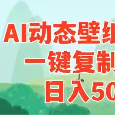 AI治愈系动态壁纸+文案，一键复制爆款，日入500+ 项目教程