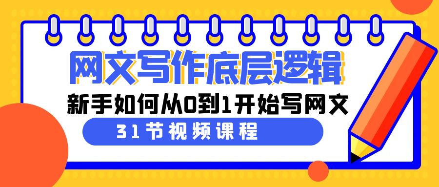 网文写作底层逻辑，新手如何从0到1开始写网文（31节课）项目教程 商务/设计服务 设计素材/源文件 原图主图