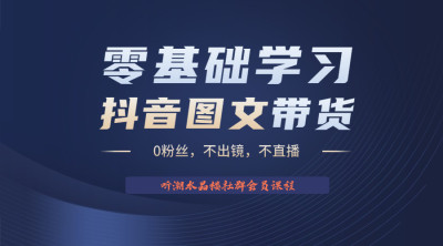 2023dy抖音图文带货全套详细教程起号拉流选品制作实操小白可学