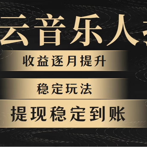 网易云音乐挂机全网最稳定玩法！第一个月收入1400左右