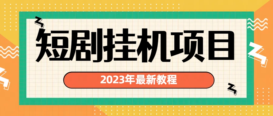 2023年短剧挂机项目，风口暴利变现项目全套教程