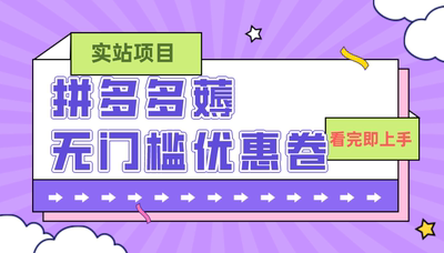 拼多多薅无门槛优惠卷项目，0成本，亲测，一单在50-500