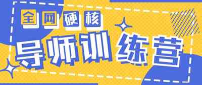 2024导师训练营6.0超硬核变现最高的项目高达月收益10W+项目教程