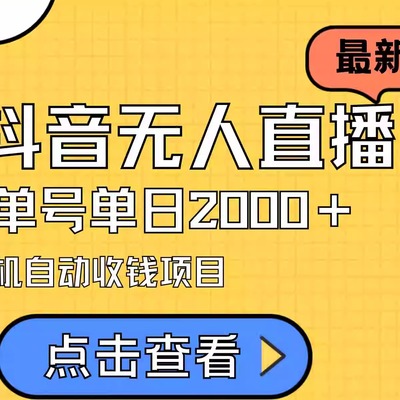 24最新抖音无人直播小说直播项目，实测单日变现2000＋，不用出镜