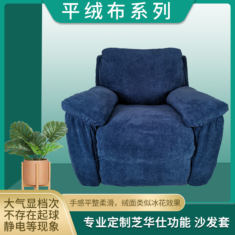 平绒布系列定做芝华仕保护罩头等舱芝华士等各品牌全包防抓沙发套
