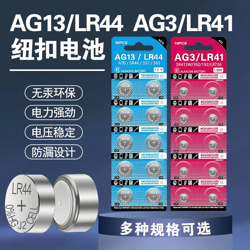LR44纽扣电池AG13/A76/AG3 LR41手表卡尺玩具计算器392电子1.5v