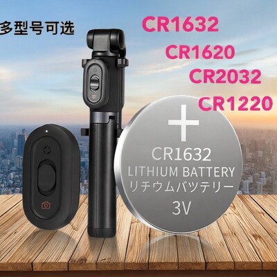 自拍杆遥控器电池CR1632cr1616 cr1620拍照纽扣电子CR1220通用3V