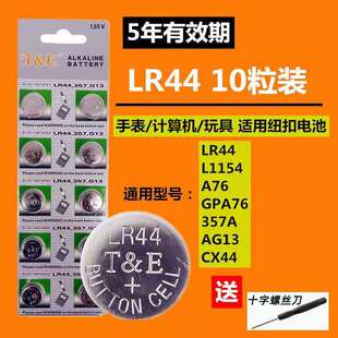 LR44 A76计算器纽扣电池儿童电子手表发光玩具AG13卡尺小电子357