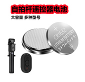 自拍杆蓝牙电池CR1632蓝牙遥控器cr1620拍照纽扣电子 CR1220通用