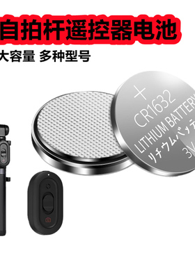 自拍杆蓝牙电池CR1632蓝牙遥控器cr1620拍照纽扣电子 CR1220通用