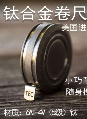 TEC美国Ti-Tape Titanium 钛合金卷尺迷你小巧耐用随身携带伸缩尺