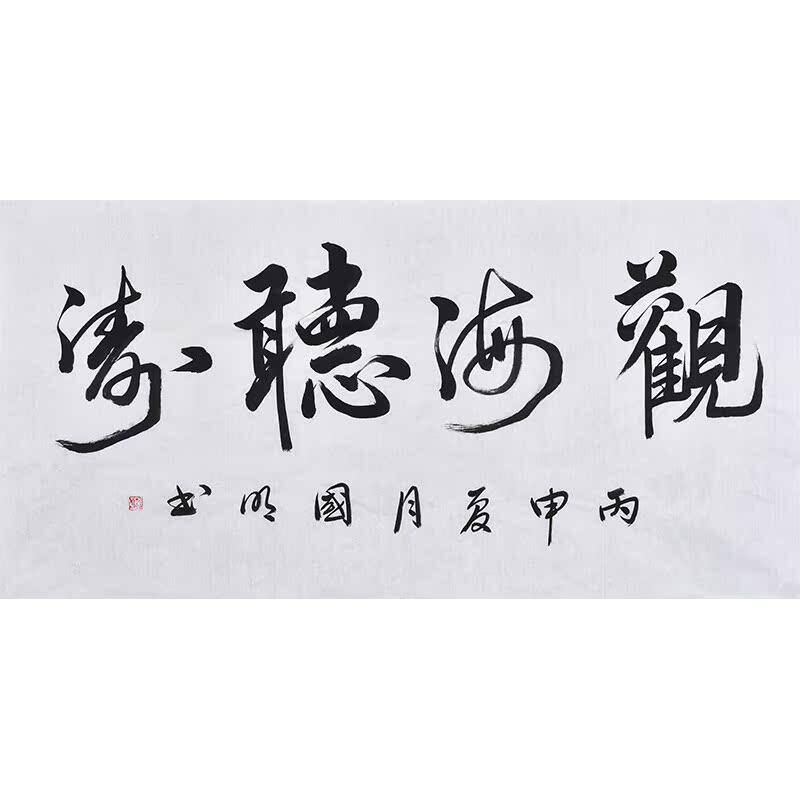 中书协名家手写真迹毛笔字书法作品观海听涛 书房办公室装饰字画