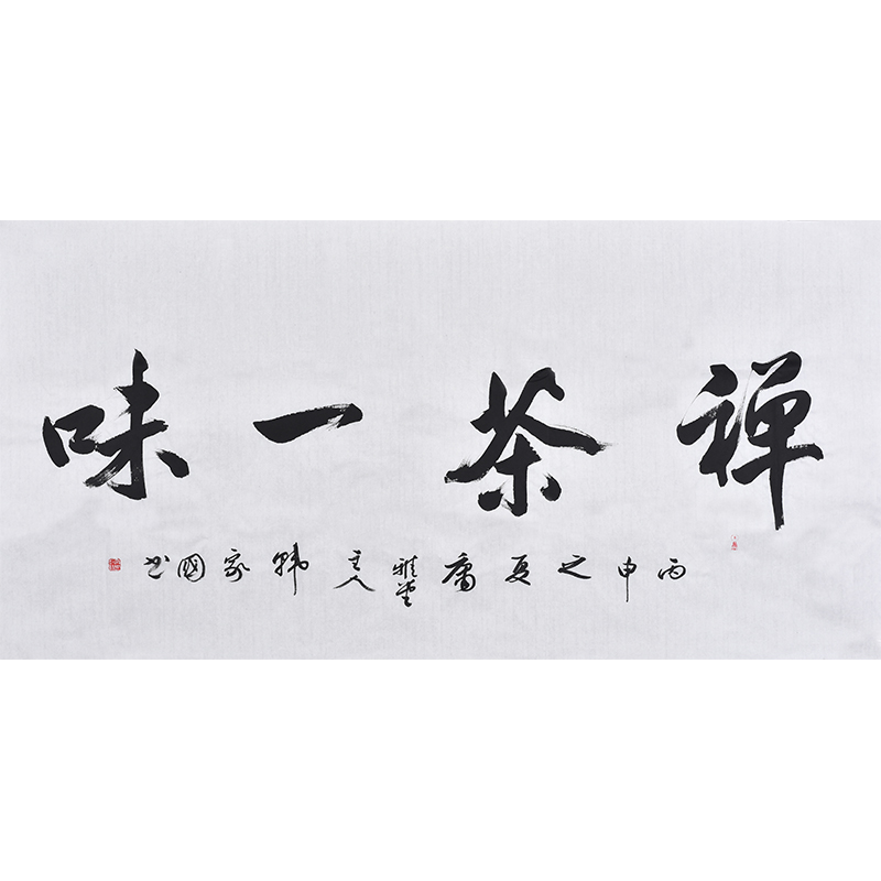 中书协名家手写真迹毛笔字书法作品禅茶一味 书房办公室装饰字画