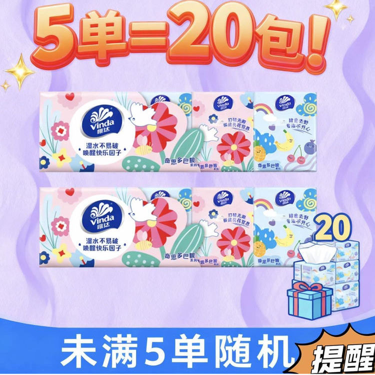 【攒单】2元商品好物维达手帕纸多巴胺无香3层8片小包便携面巾纸