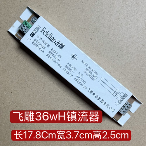 飞雕H管FDYZ-036电子镇流器36w瓦通用节能荧光灯管圆形灯泡主板
