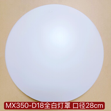 18w吸顶灯灯罩MX350-D18全白灯罩op口径28cm灯罩吸顶灯配件