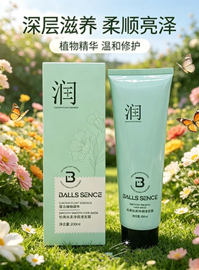 BALLS SENCE柏森丝柔净顺滑发膜200ml柔顺改善打结毛躁亮丽光泽