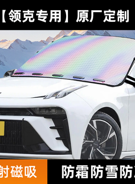 领克01/02/03/05/06/09 PHEV镭射遮雪挡前挡挡雪防霜防冻罩车衣