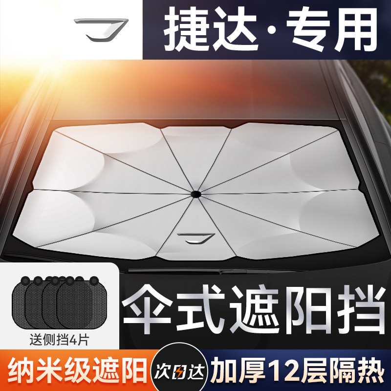 捷达专用 强效防晒 一秒收缩 遮阳神器