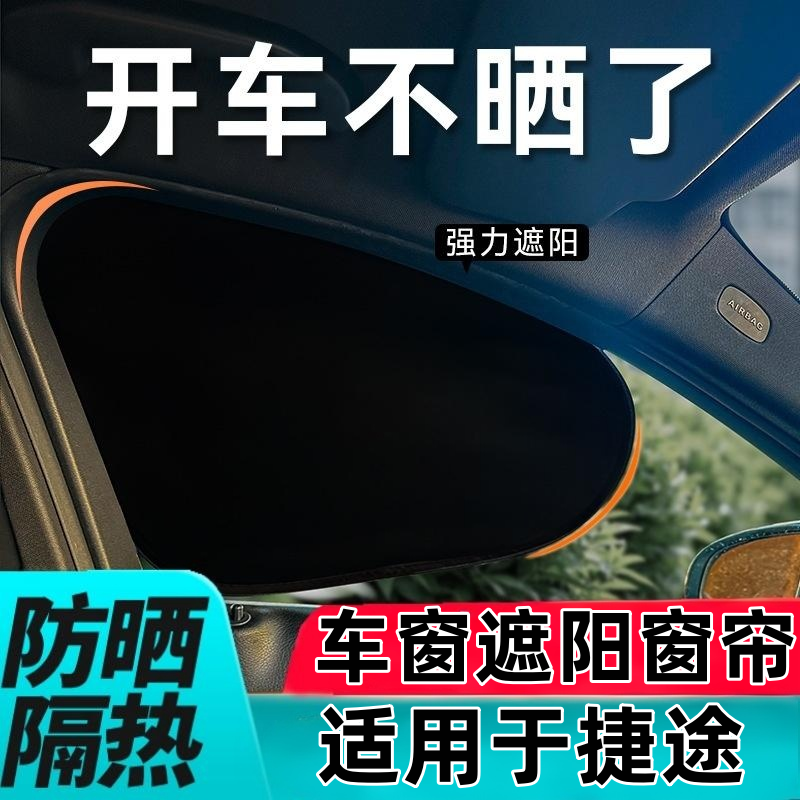 捷途X90X90PLUSX95大圣汽车遮阳挡防晒遮阳帘防晒隔热遮阳车窗