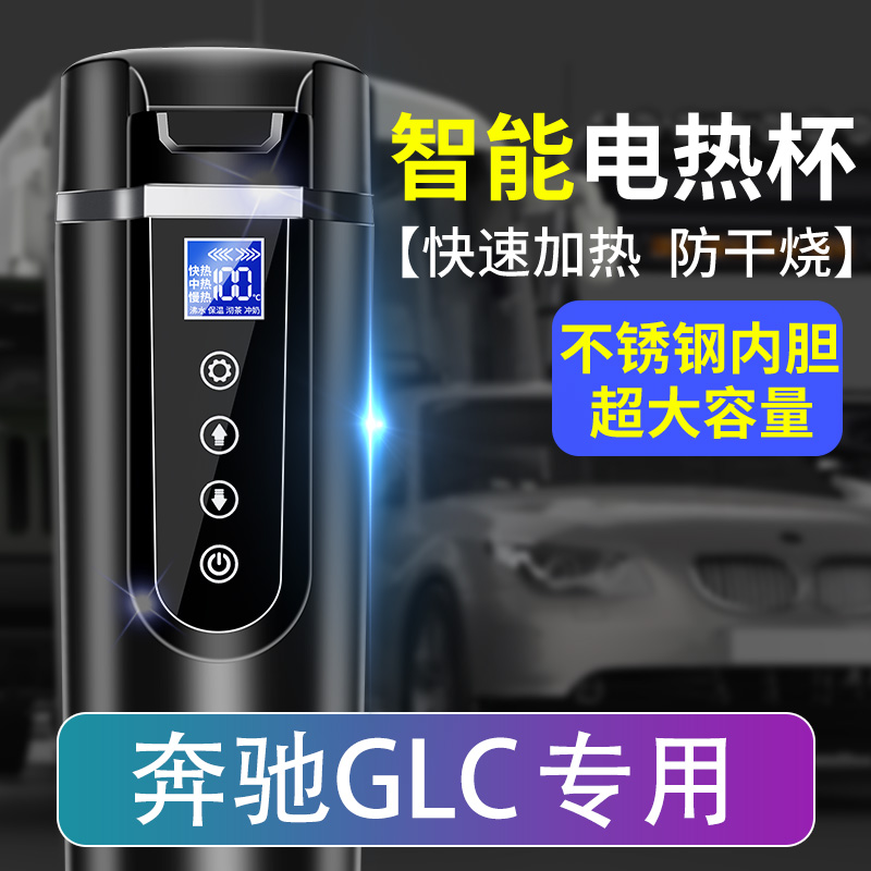 奔驰glc300l/glc260l车载烧水杯汽车用12v24v智能电热水