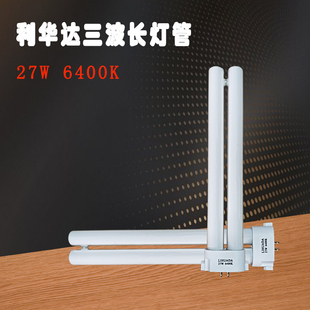利华达27W三基色护眼灯管6400K方四针H型插管801 804 808台灯灯管