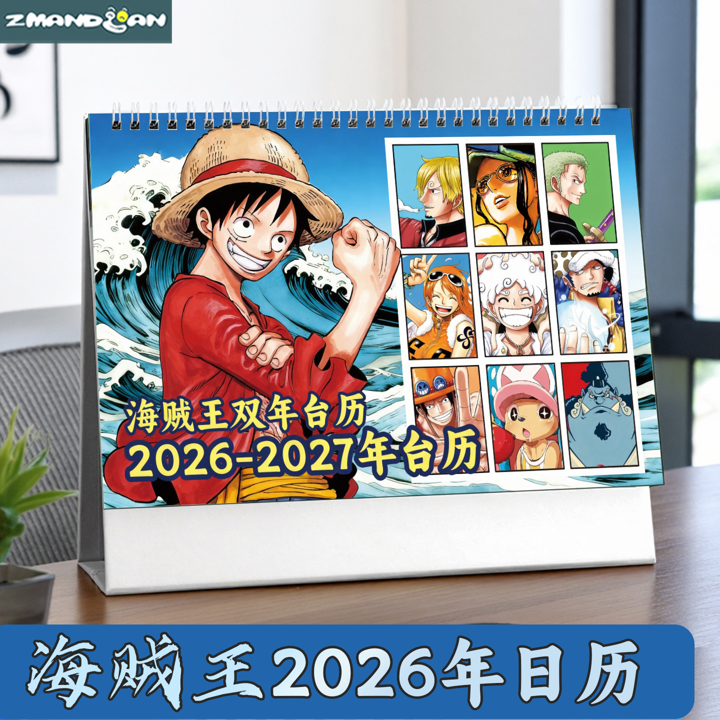 海贼王2026年新款台历航海王日历